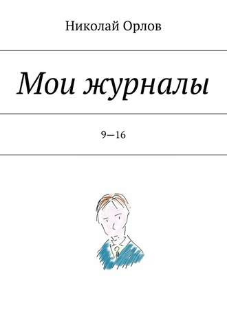 Николай Орлов, Мои журналы. 9—16
