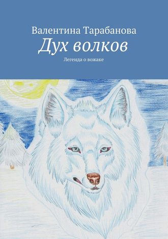 Валентина Тарабанова, Дух волков