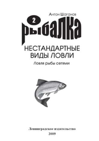 Антон Шаганов, Ловля рыбы сетями