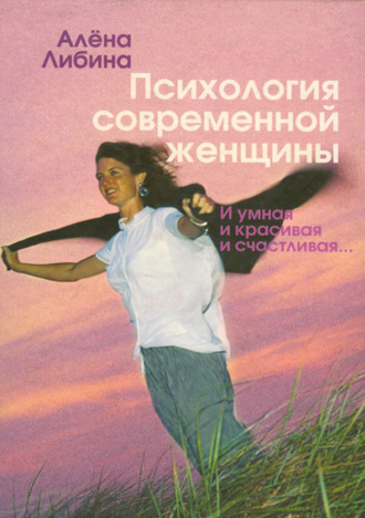 Алена Либина, Психология современной женщины. И умная, и красивая, и счастливая…