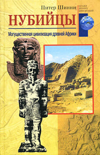 Питер Шинни, Нубийцы. Могущественная цивилизация древней Африки