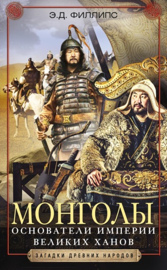 Э. Филлипс, Монголы. Основатели империи Великих ханов