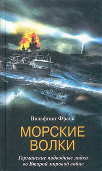 Вольфганг Франк, Морские волки. Германские подводные лодки во Второй мировой войне