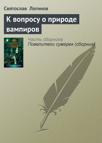 Святослав Логинов, К вопросу о природе вампиров