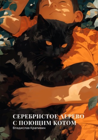 Владислав Крапивин, Серебристое дерево с поющим котом