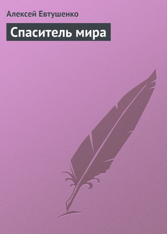 Алексей Евтушенко, Спаситель мира