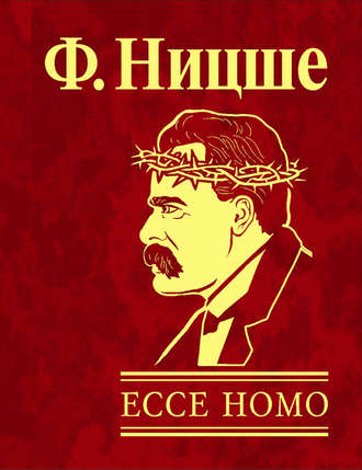 Фридрих Ницше, Ecce Homo. Как становятся самим собой
