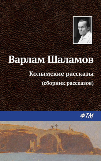 Варлам Шаламов, Колымские рассказы