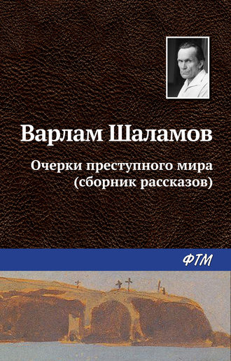 Варлам Шаламов, Очерки преступного мира (сборник)