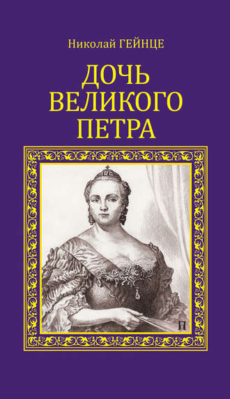Николай Гейнце, Дочь Великого Петра