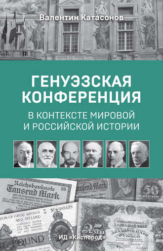 Валентин Катасонов, Генуэзская конференция в контексте мировой и российской истории