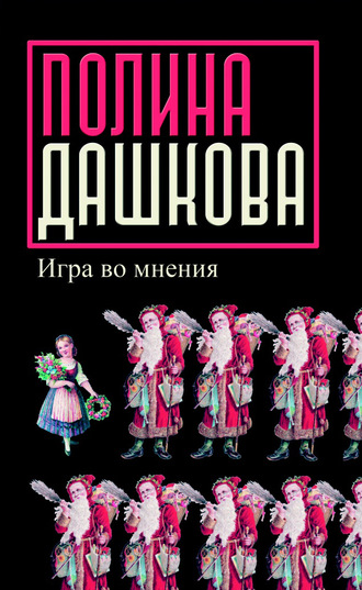 Полина Дашкова, Игра во мнения (сборник)