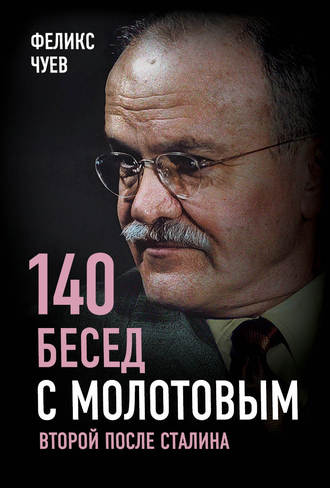Феликс Чуев, 140 бесед с Молотовым. Второй после Сталина