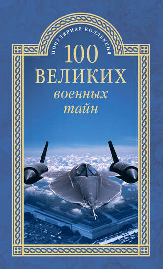Михаил Курушин, 100 великих военных тайн