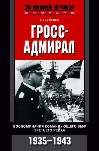 Эрих Редер, Гросс-адмирал. Воспоминания командующего ВМФ Третьего рейха. 1935-1943