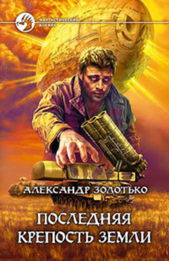 Александр Золотько, Последняя крепость Земли