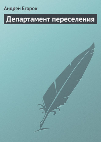 Андрей Егоров, Департамент переселения