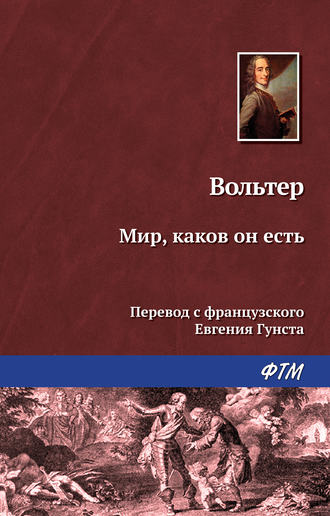 Вольтер, Мир, каков он есть