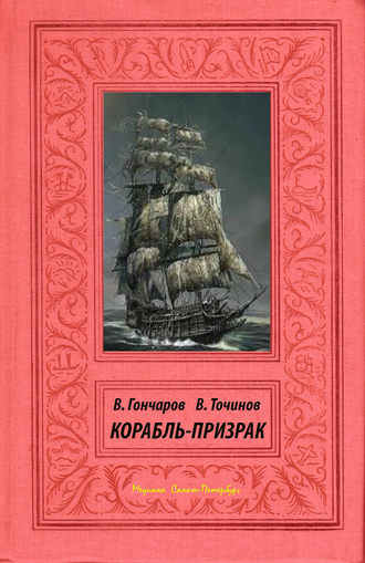 Виктор Точинов, Владислав Гончаров, Корабль-призрак