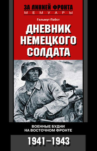 Гельмут Пабст, Дневник немецкого солдата. Военные будни на Восточном фронте. 1941-1943
