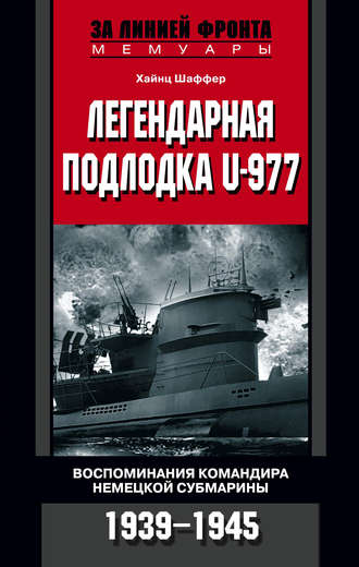 Хайнц Шаффер, Легендарная подлодка U-977. Воспоминания командира немецкой субмарины. 1939–1945
