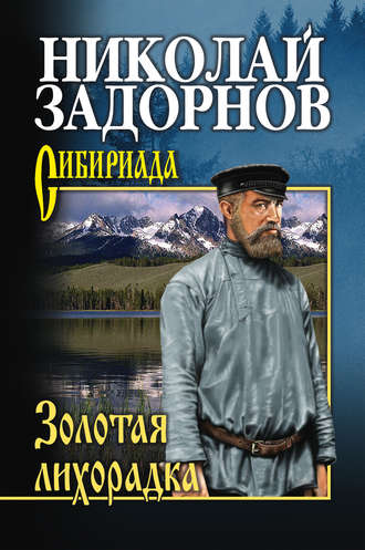 Николай Задорнов, Золотая лихорадка