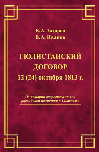 Владимир Иванов, Владимир Захаров, Гюлистанский договор 12 (24) октября 1813 г