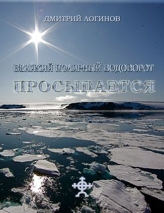 Дмитрий Логинов, Великий полярный водоворот просыпается