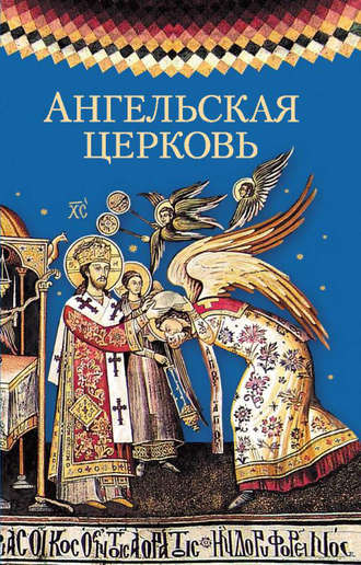 Сборник, Н. Посадский, Ангельская церковь