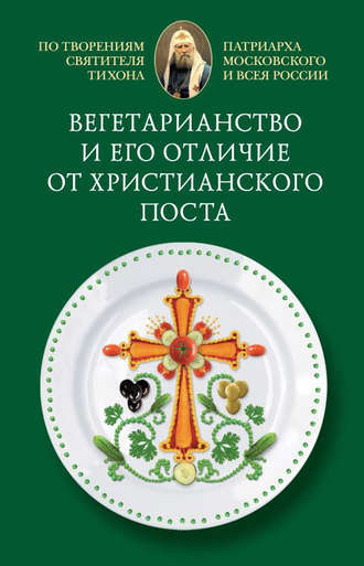 Cвятитель Тихон, Патриарх Московский и всея России, Вегетарианство и его отличие от христианского поста