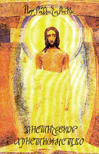 Йог Рамачарака, Мистическое христианство