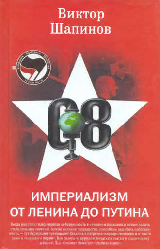 Виктор Шапинов, Империализм от Ленина до Путина