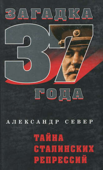 Александр Север, Тайна сталинских репрессий