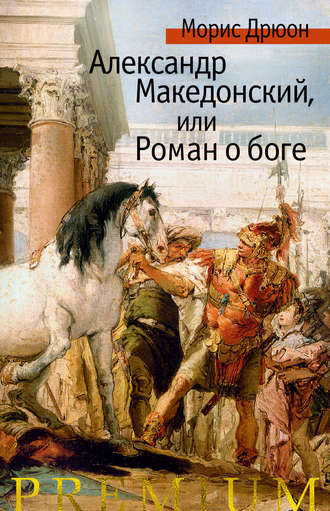 Морис Дрюон, Александр Македонский, или Роман о боге