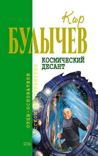 Кир Булычев, Космический десант (сборник)