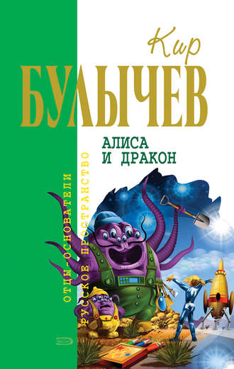 Кир Булычев, Алиса и дракон (сборник)