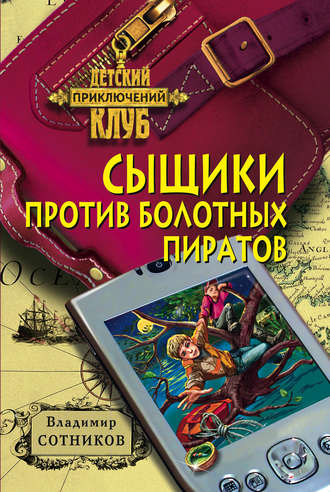 Владимир Сотников, Сыщики против болотных пиратов