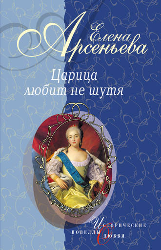 Елена Арсеньева, Вещие сны (Императрица Екатерина I)