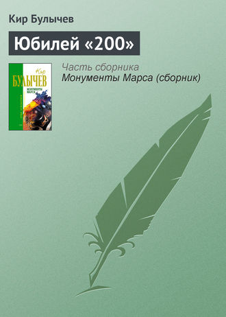 Кир Булычев, Юбилей «200»
