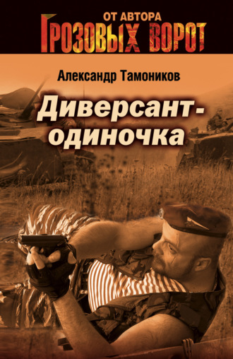 Александр Тамоников, Диверсант-одиночка