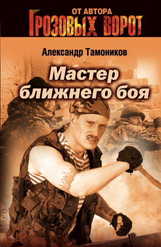 Александр Тамоников, Мастер ближнего боя
