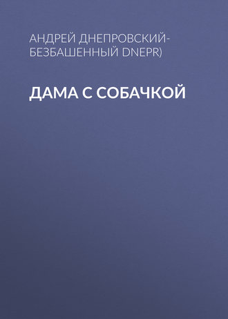 Андрей Днепровский-Безбашенный, Дама с собачкой