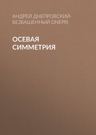 Андрей Днепровский-Безбашенный, Осевая симметрия