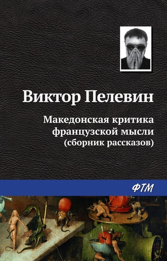 Виктор Пелевин, Македонская критика французской мысли (сборник)
