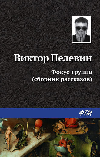 Виктор Пелевин, Фокус-группа (сборник)