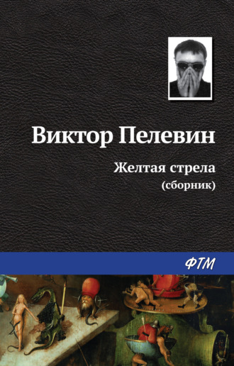 Виктор Пелевин, Желтая стрела (сборник)
