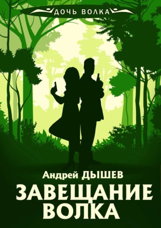 Андрей Дышев, Завещание волка