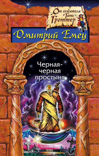 Дмитрий Емец, Черная-черная простыня (сборник)