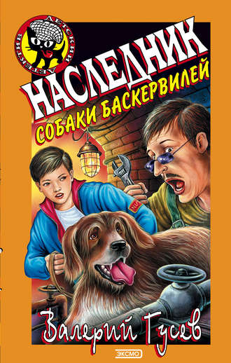 Валерий Гусев, Наследник собаки Баскервилей