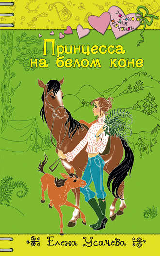 Елена Усачева, Принцесса на белом коне